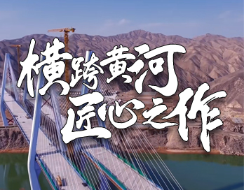 横跨黄河 匠心之作 | 桑园子黄河大桥背后的花季媒体APP下载漆力量
