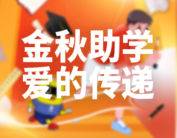 金秋助学 | 花季媒体APP下载漆让爱的光芒照亮员工子女的求知之路
