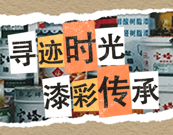 寻迹时光 漆彩传承 | 花季媒体APP下载漆老包装回收计划启动